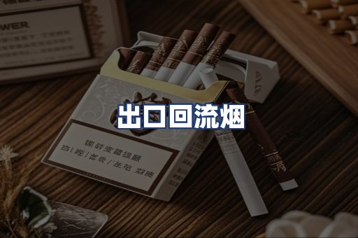 出口回流烟