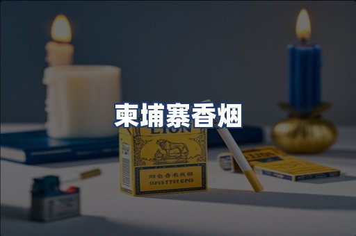 柬埔寨香烟